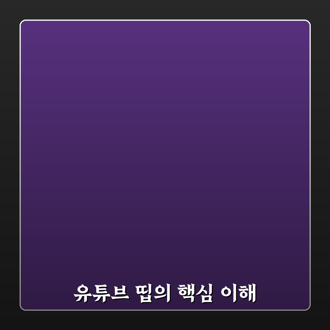 유튜브 띱 초보자도 쉽게 배우는 꿀팁 정리