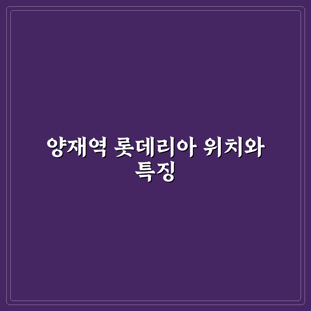 양재역 롯데리아 이용 꿀팁과 메뉴 후기 정리