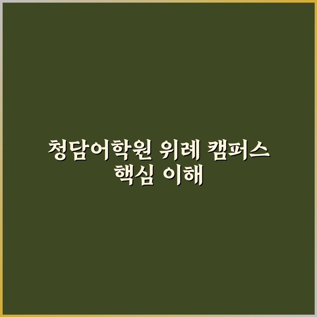 청담어학원 위례 선택 꿀팁과 후기 정리