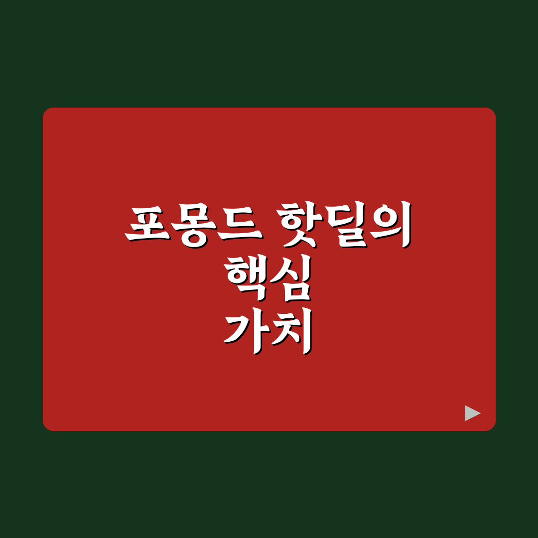 포몽드 핫딜 추천과 꿀팁 쉽게 정리해드려요