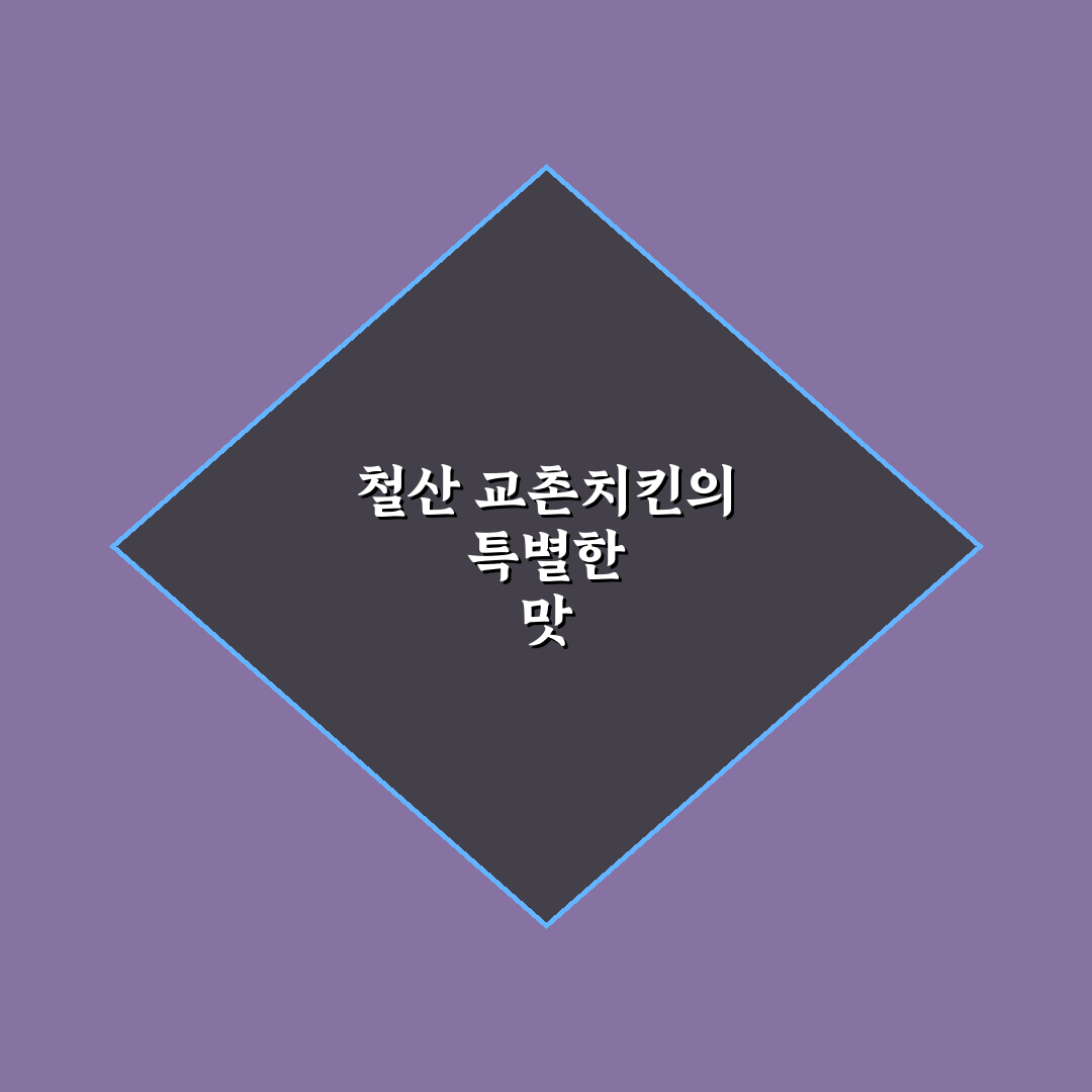철산 교촌치킨 이용 방법과 꿀팁 알려드려요