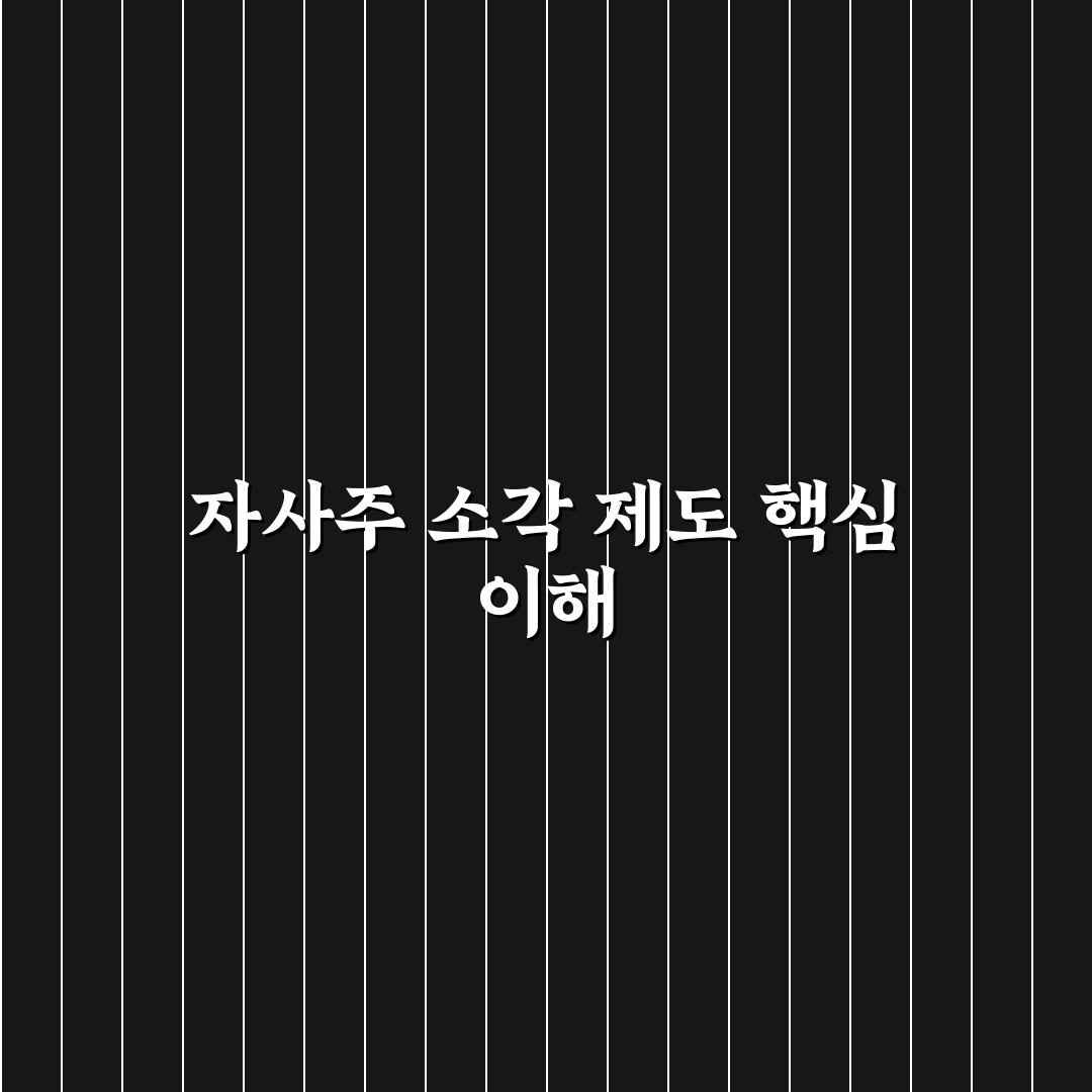 자사주 소각 의무화 시행일과 핵심 내용 정리 알려드려요