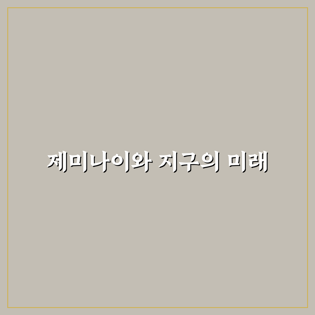 제미나이 지구 최후의 날 이해를 위한 핵심 정리