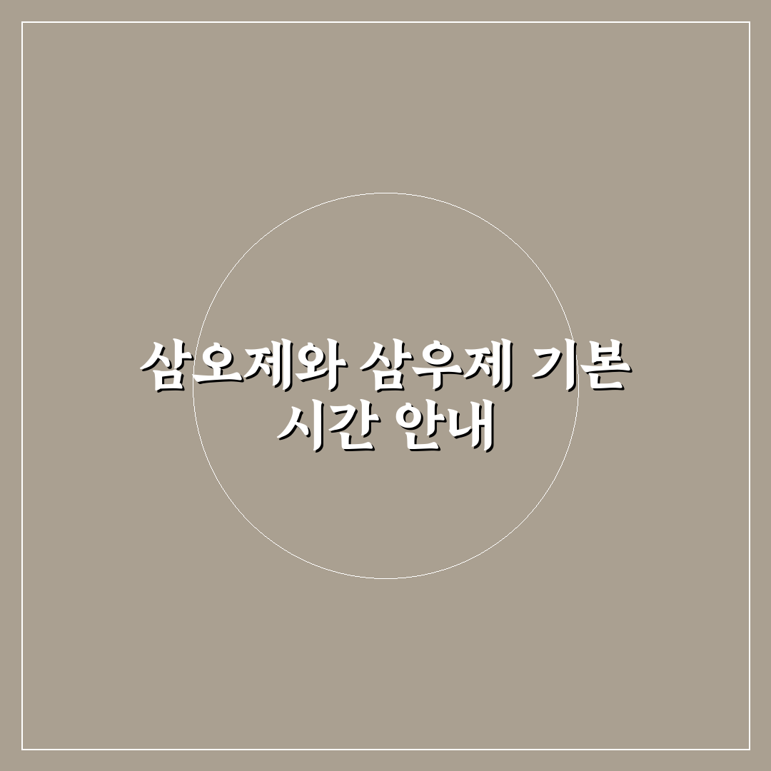삼오제 삼우제 시간과 절차 쉽게 정리해드려요