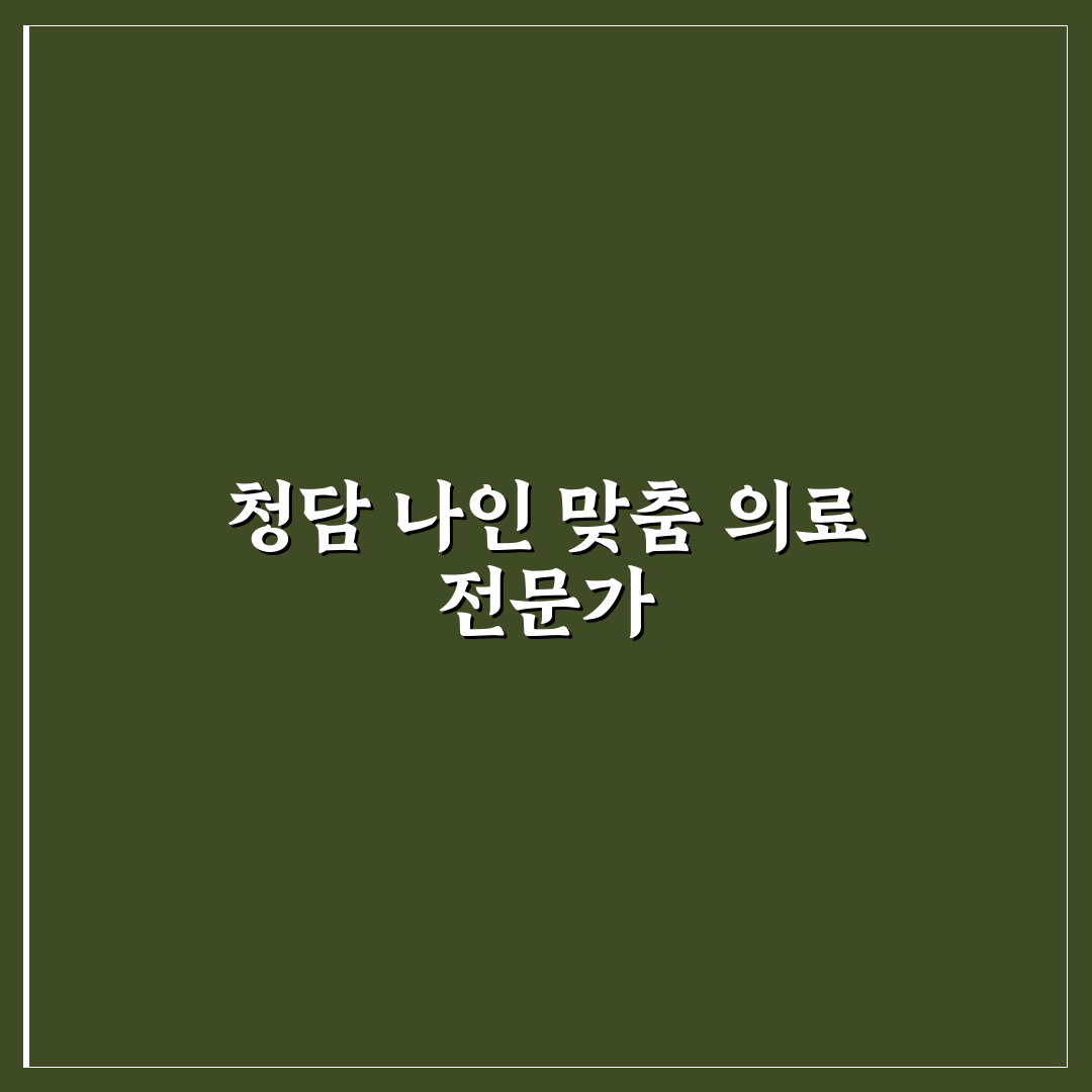 청담 나인의원 방문 전 알아두면 좋은 꿀팁 정리