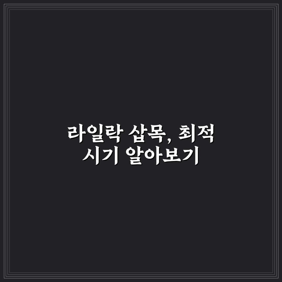 라일락 삽목 시기와 방법 초보자도 쉽게 정리
