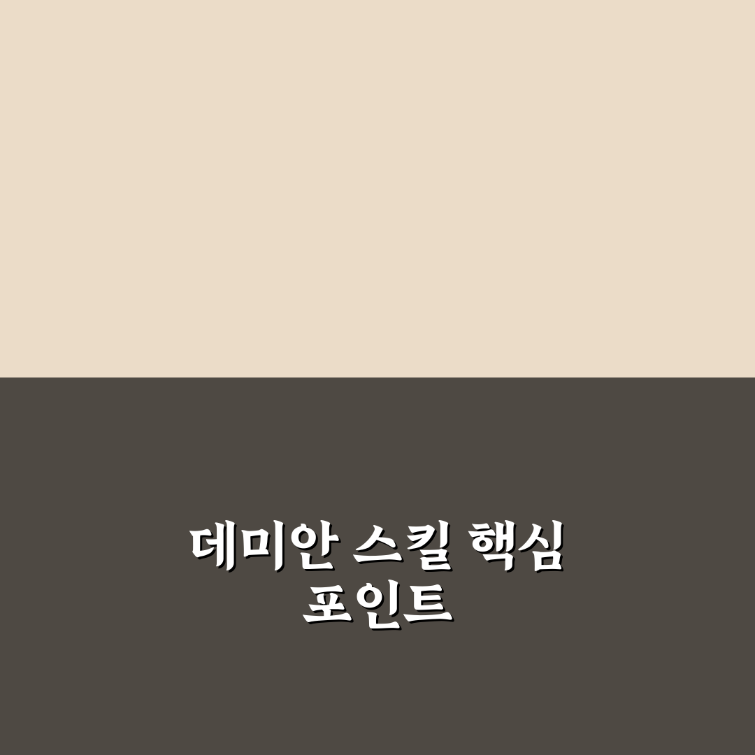 붉은사막 데미안 스킬 분석과 활용 기준 총정리