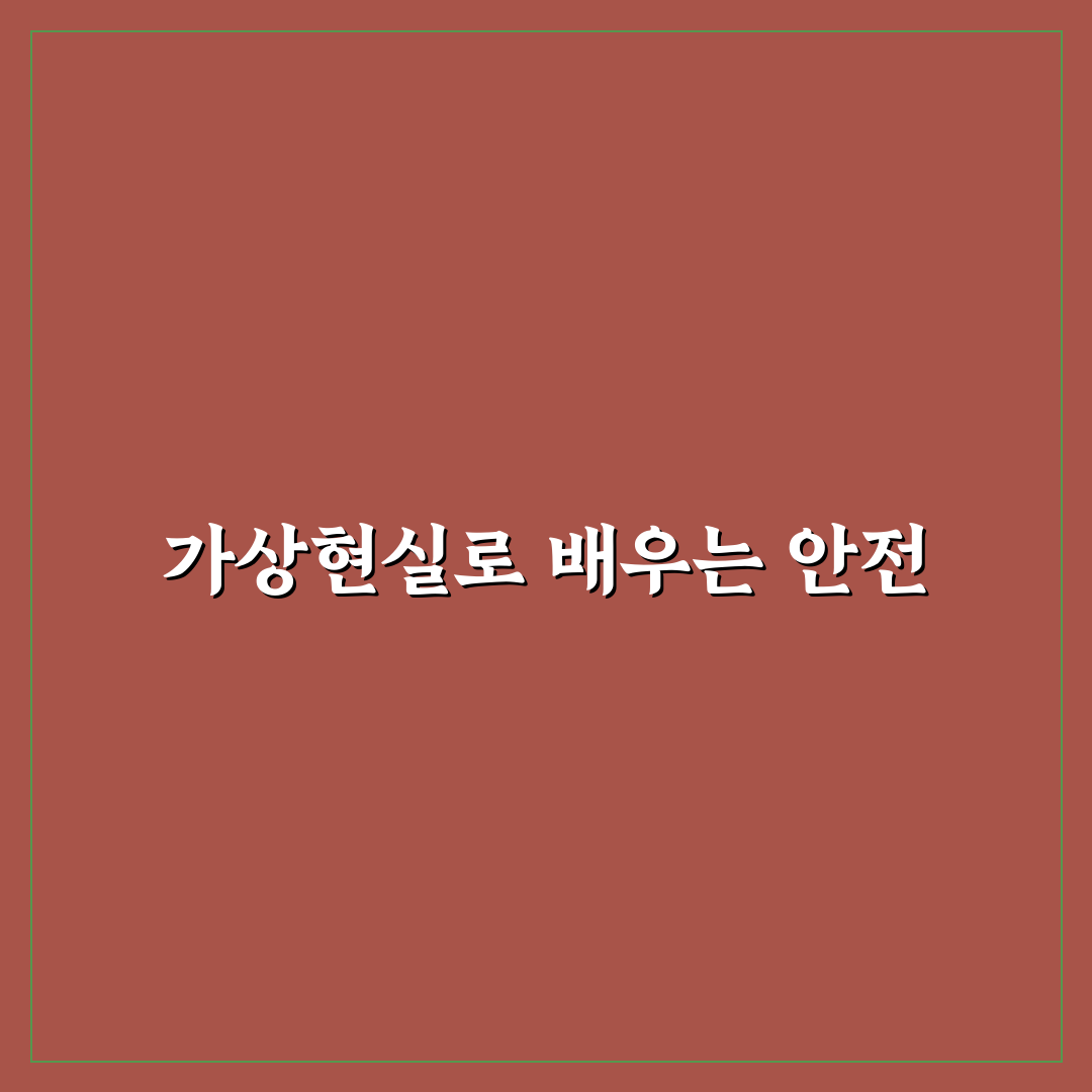 안전보건공단 vr전용관 방문 후기, 실제 체험해보니
