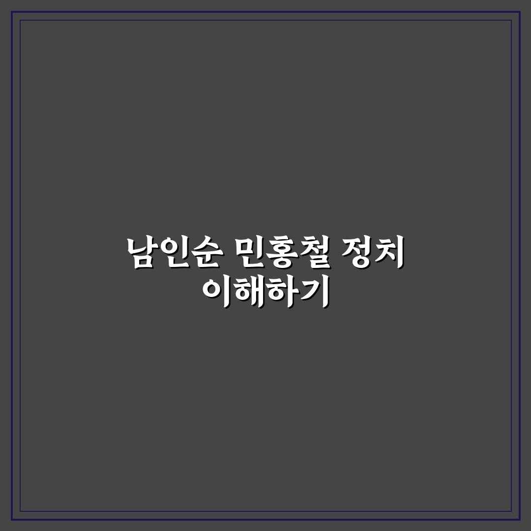 남인순 민홍철 관련 핵심 내용 정리 및 비교 팁