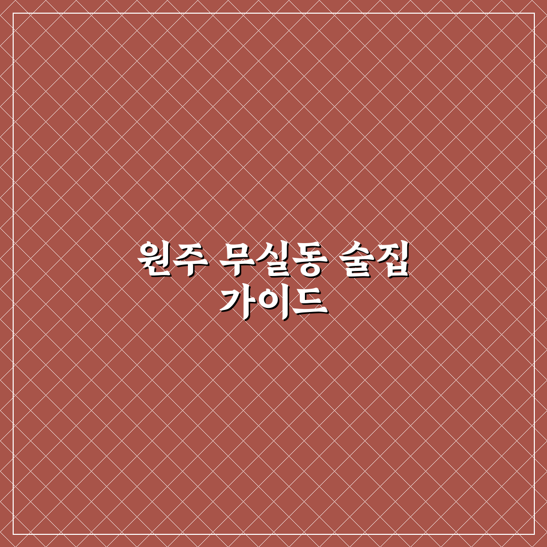 원주 무실동 술집 추천과 이용 꿀팁 알려드려요