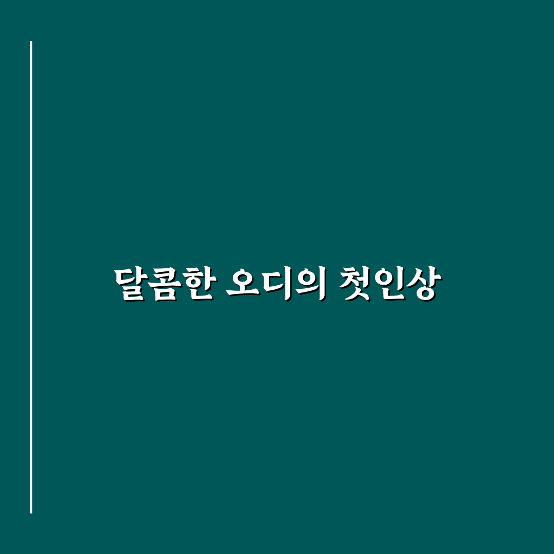 오디 수확시기 직접 알아보니 시기별 팁과 주의점