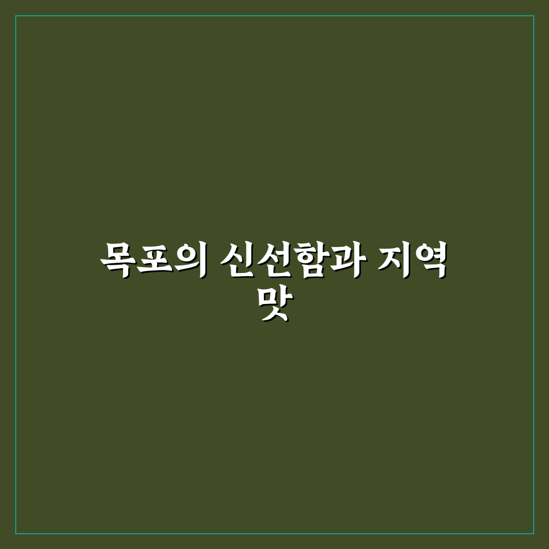 목포 섬마을식당 음식 품질과 서비스 비교 분석 가이드