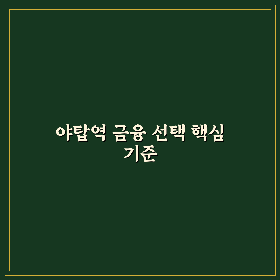 야탑역 하나은행 서비스 품질과 편의성 비교 분석 가이드