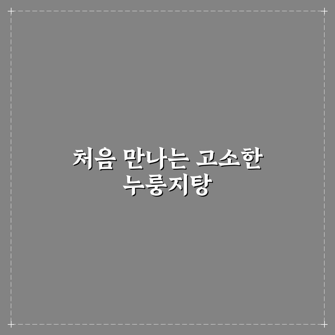 계산동 황제 누룽지탕 방문 후기, 맛과 서비스는 어땠을까