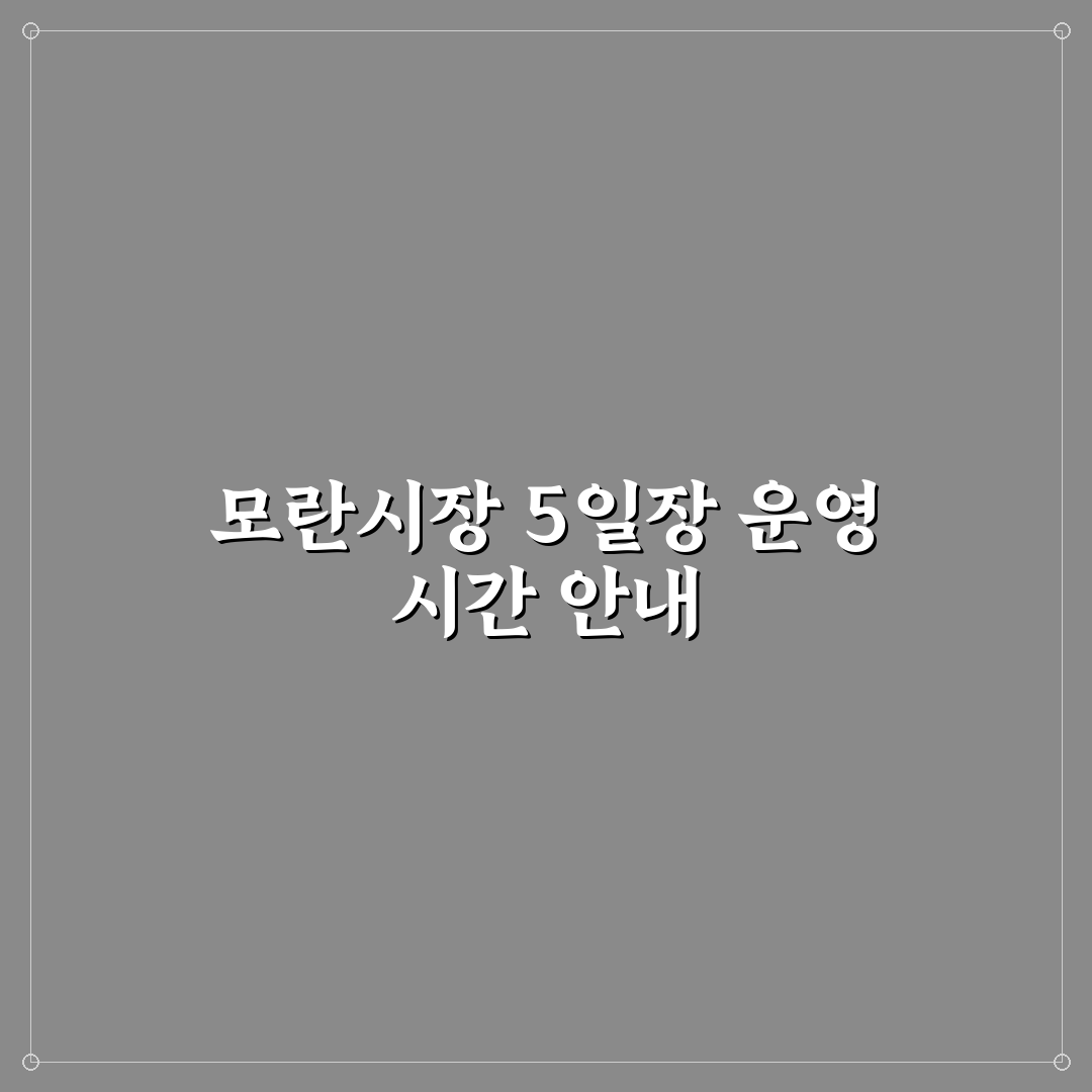 모란시장 5일장 시간과 방문 꿀팁 정리