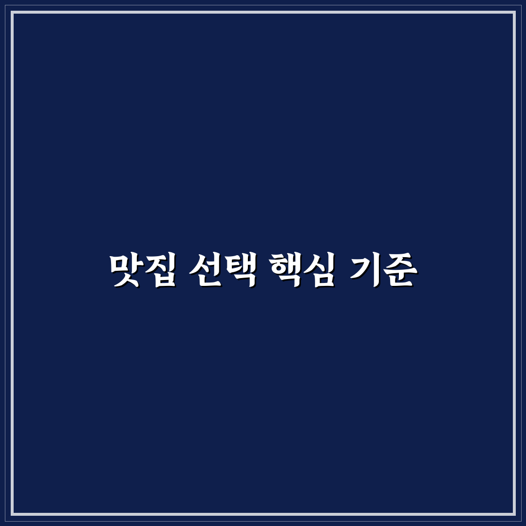 상화원 근처 맛집 7가지 판단 기준과 비교 분석 가이드