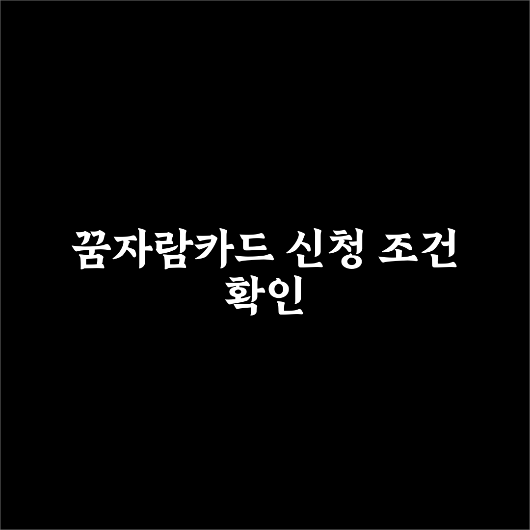 꿈자람카드 조건 쉽게 이해하는 꿀팁 정리