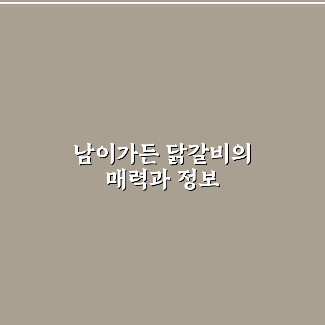 남이가든 닭갈비 맛과 메뉴 추천 꿀팁 알려드려요