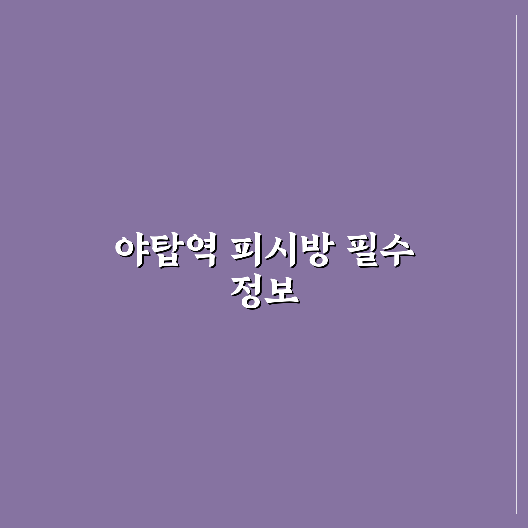 야탑역 피시방 이용 꿀팁과 시설 비교 정리
