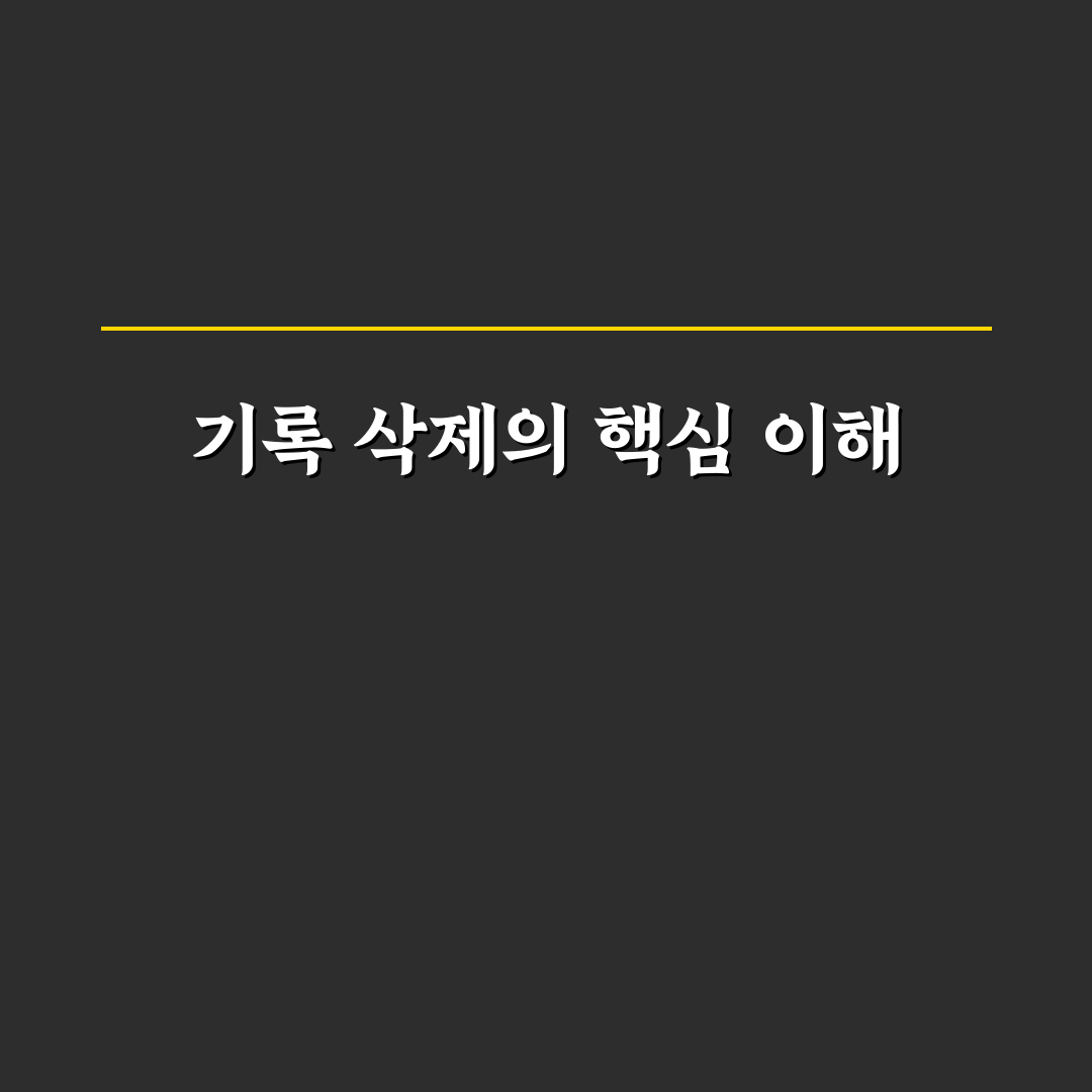 제미나이 기록 삭제 방법과 초보자 꿀팁 정리