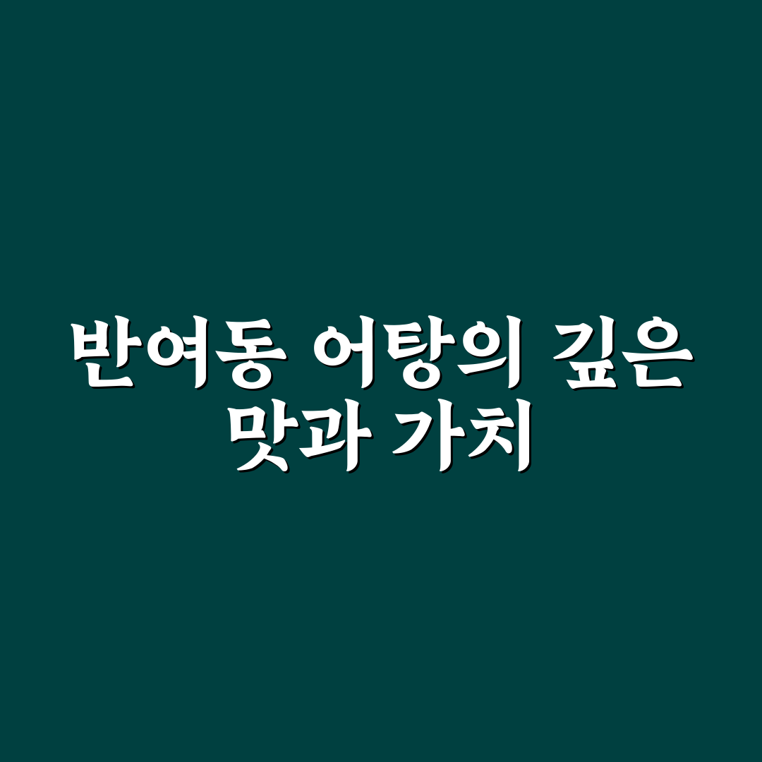 반여동 어탕 맛집 추천과 초보자 꿀팁 알려드려요