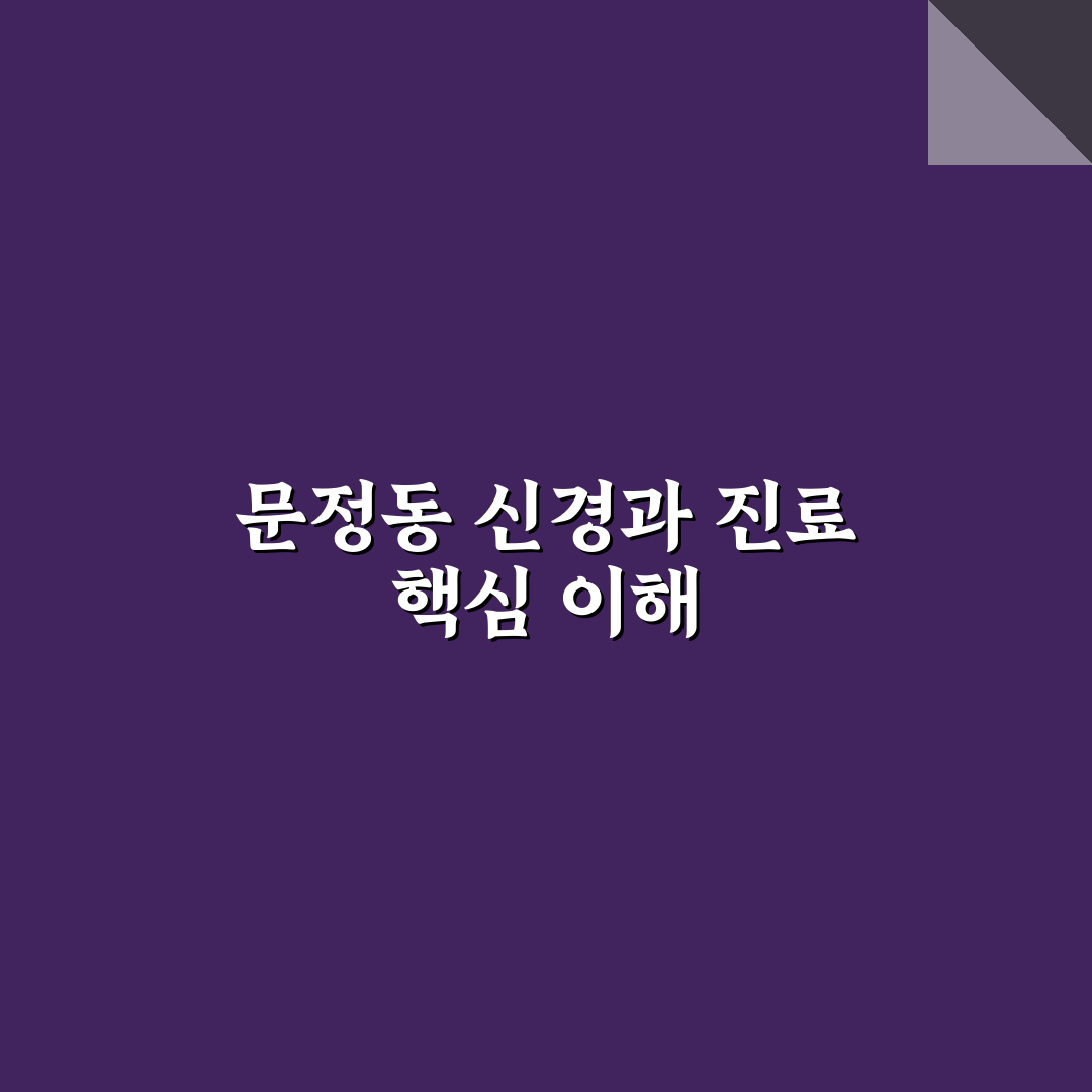 문정동 신경과 선택 꿀팁과 방문 전 알아둘 점 정리