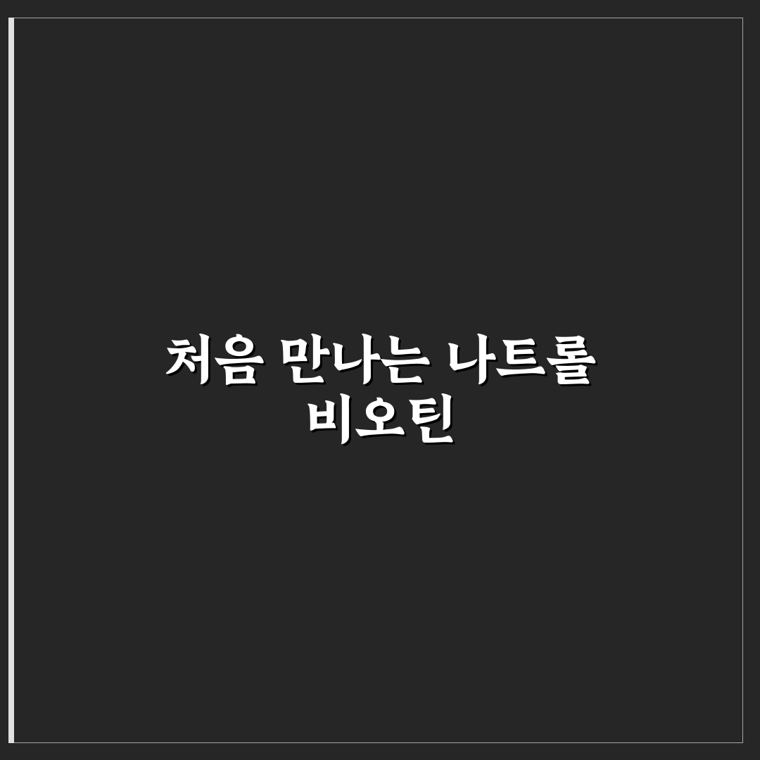 나트롤 비오틴 10000 사용 후기, 효과와 아쉬운 점 직접 써보니