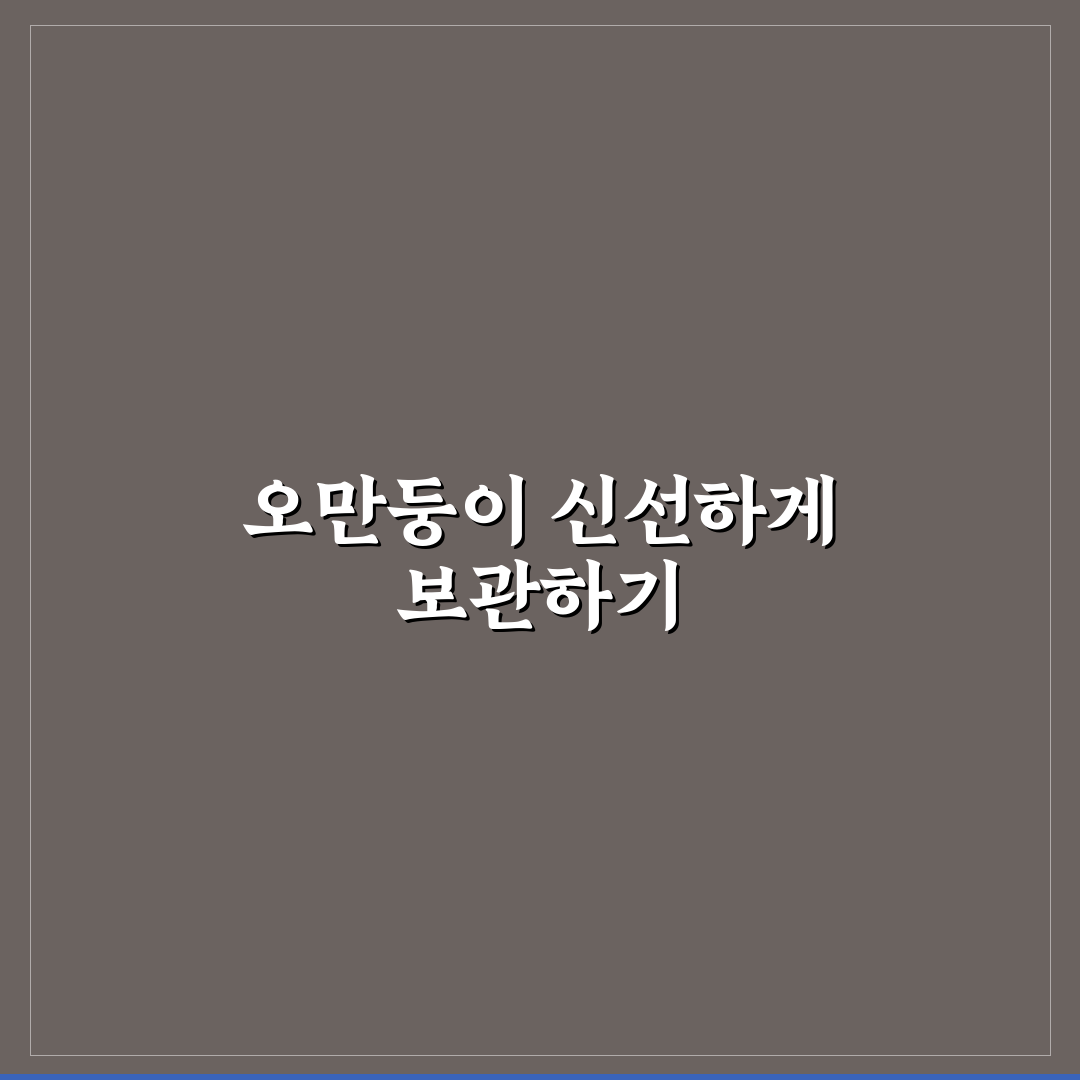 오만둥이 냉동보관 방법과 꿀팁 쉽게 알려드려요