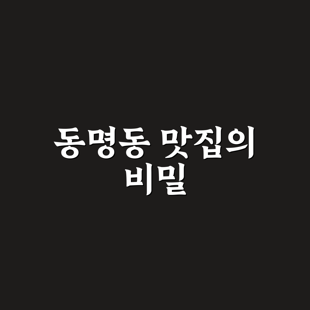동명동첨단공원국밥 방문 전 알아두면 좋은 꿀팁 정리