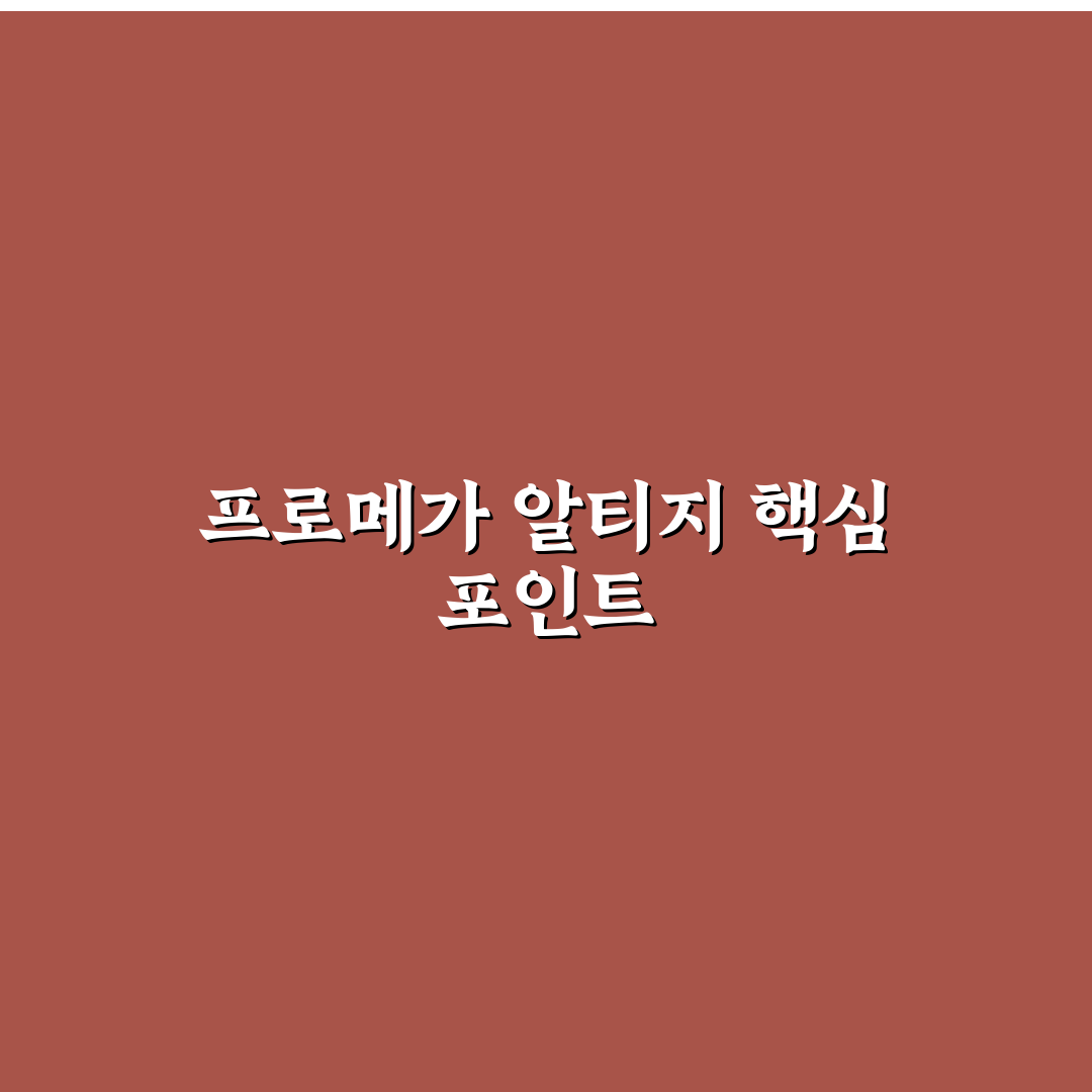 프로메가 알티지 오메가3 트리플 성분별 비교와 구매 기준 분석