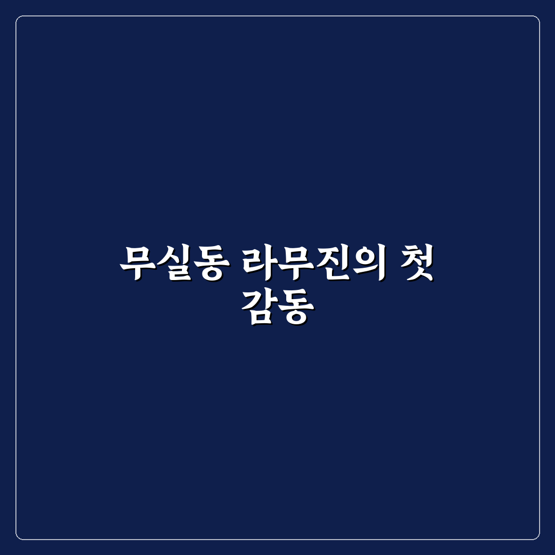 무실동 라무진 방문 후기, 직접 가보니 분위기와 서비스는?