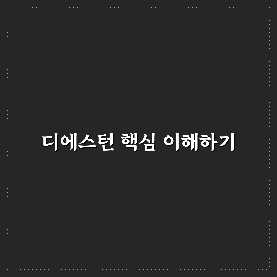디에스턴 사용법과 꿀팁 쉽게 정리하기