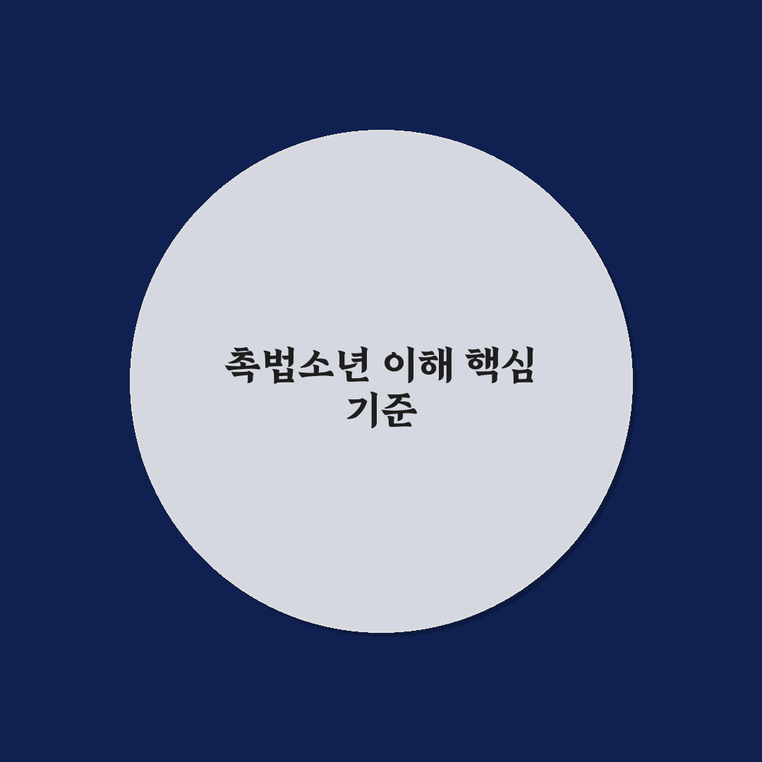 촉법소년 영어로 표현과 법적 기준 총정리 분석