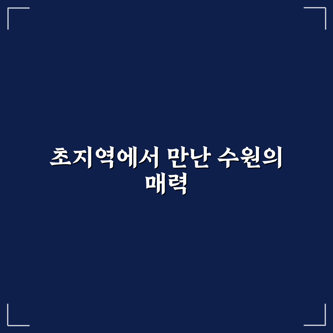 초지역에서 수원역 이동, 직접 이용해보니 소요 시간은?