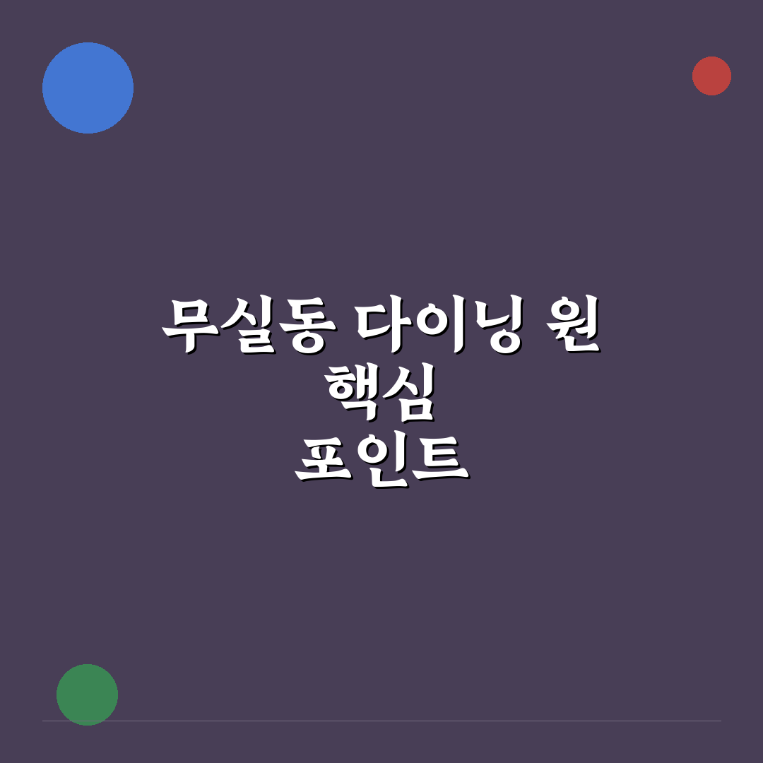 무실동 다이닝 원 비교와 선택 가이드 5가지 기준
