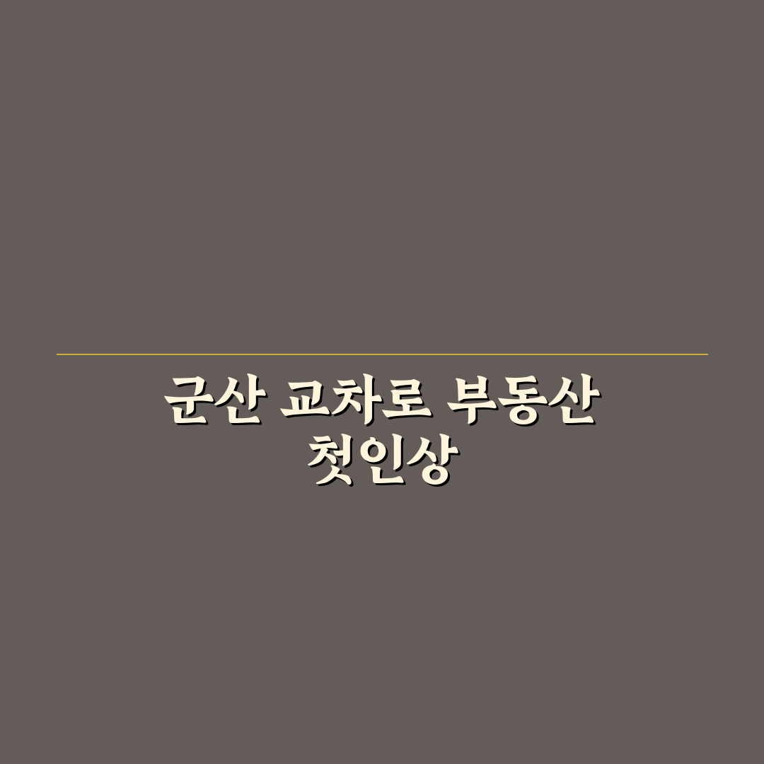 군산 교차로 신문 부동산 직접 이용해보니 부동산 정보는 어떤지