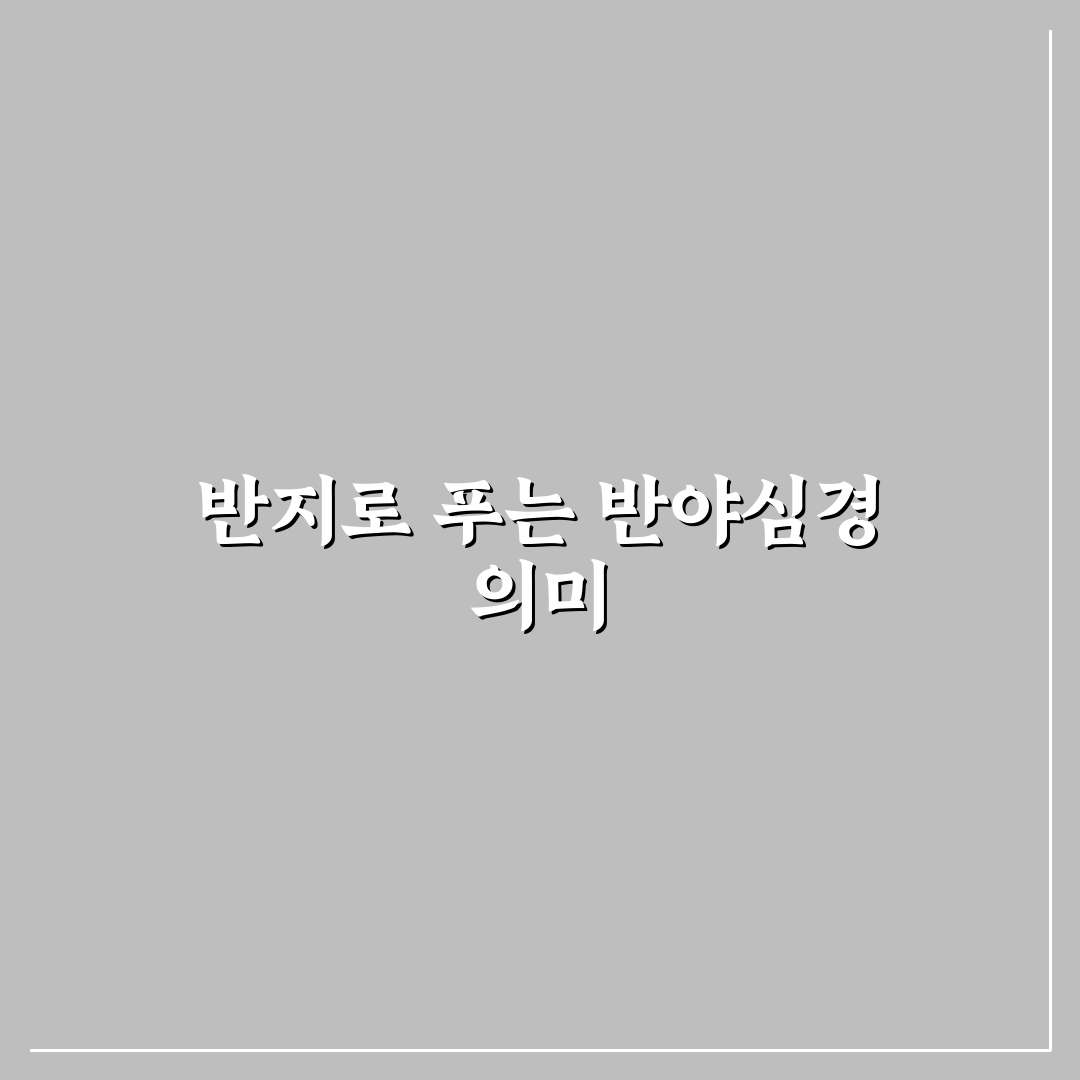 반야심경 반지 선택 가이드와 주요 디자인 비교 분석