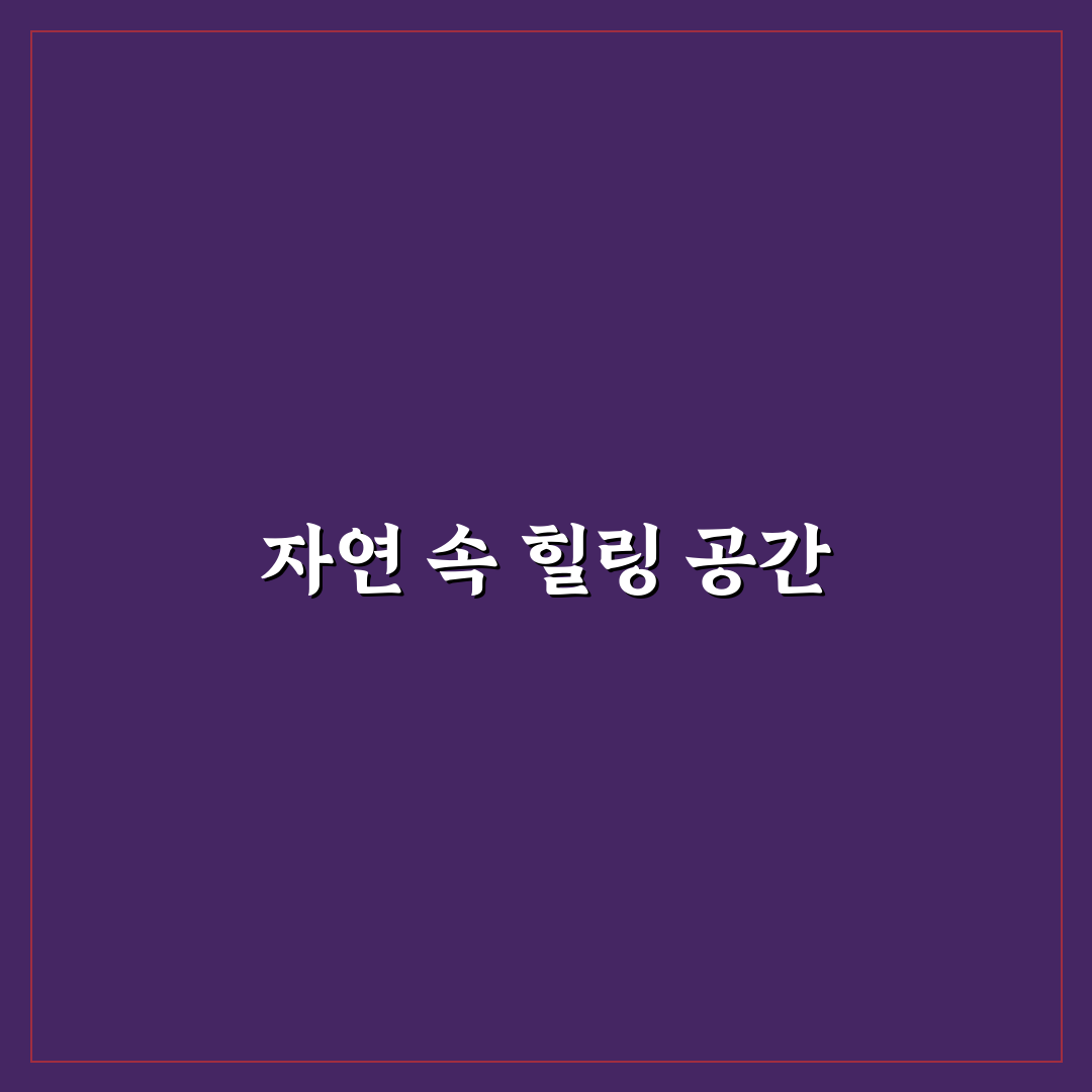 퇴촌 율봄식물원 방문 전 확인할 5가지 기준 분석