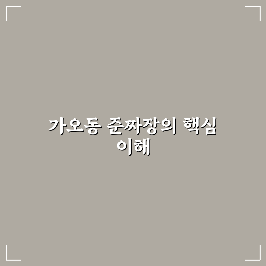 가오동 준짜장 5가지 기준 비교 및 맛 분석 가이드