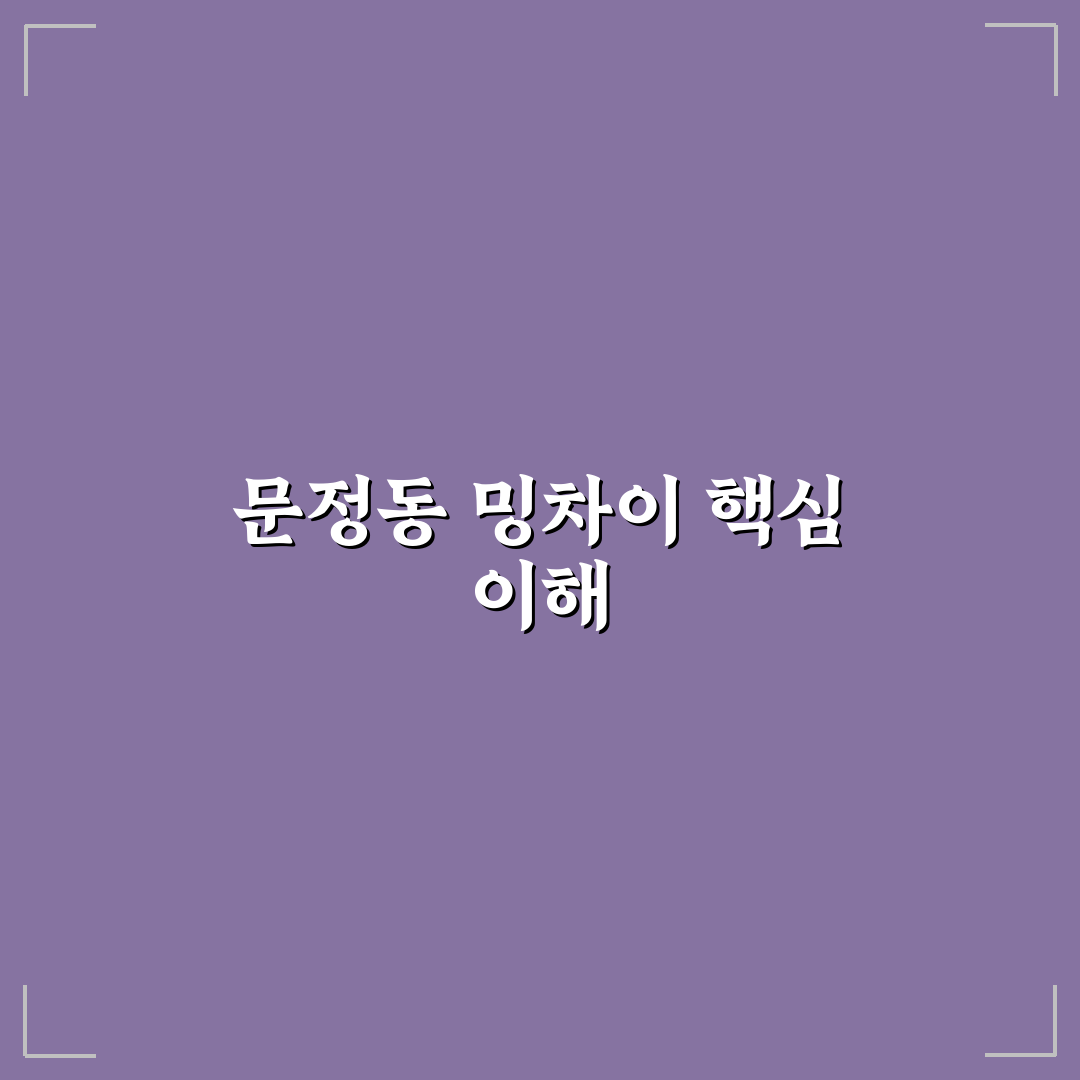 문정동 밍차이 맛과 서비스 비교 분석 5가지 기준