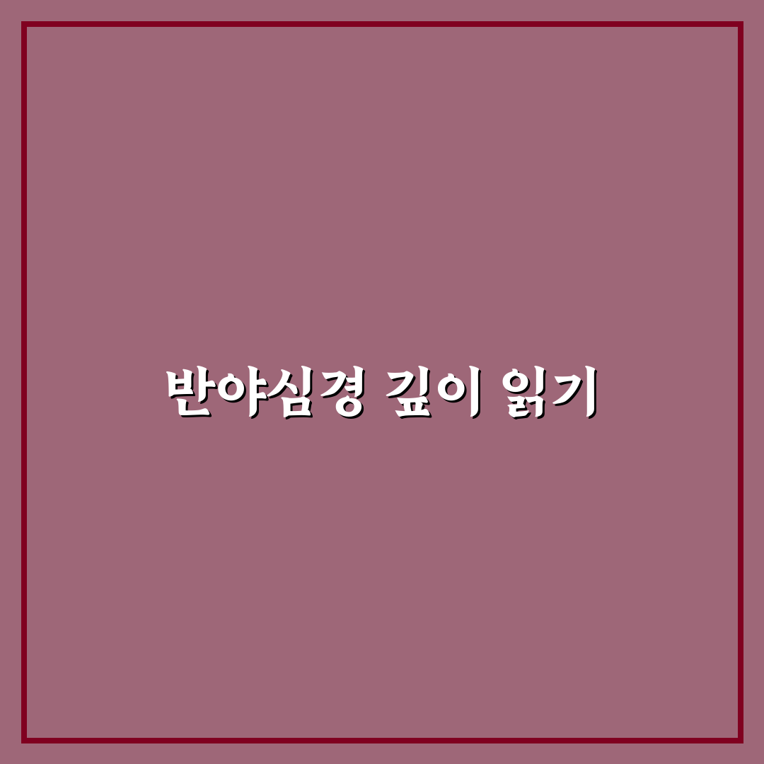 반야심경 영인스님 강설 5가지 핵심 내용 분석