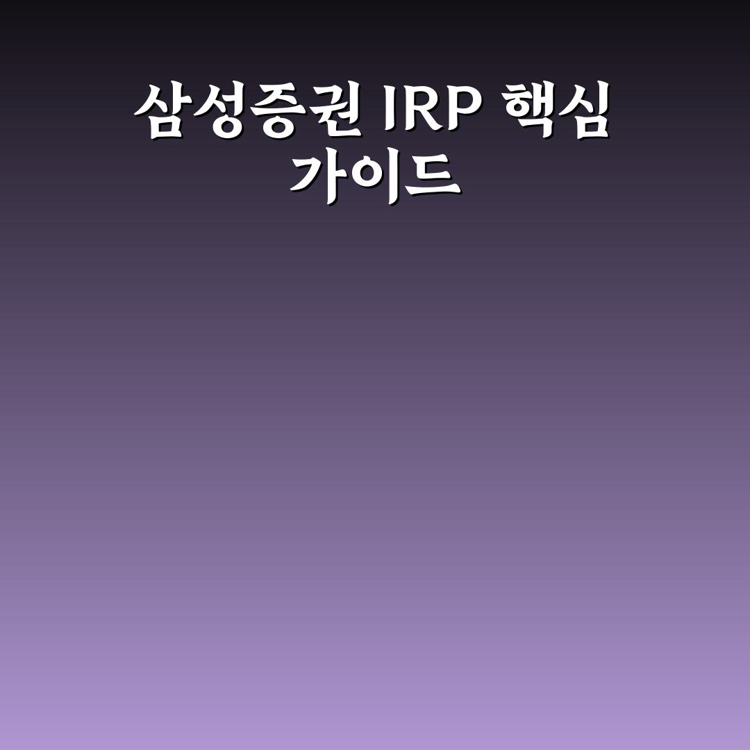 삼성증권 irp 계좌 사본 발급 절차와 주요 체크포인트 분석