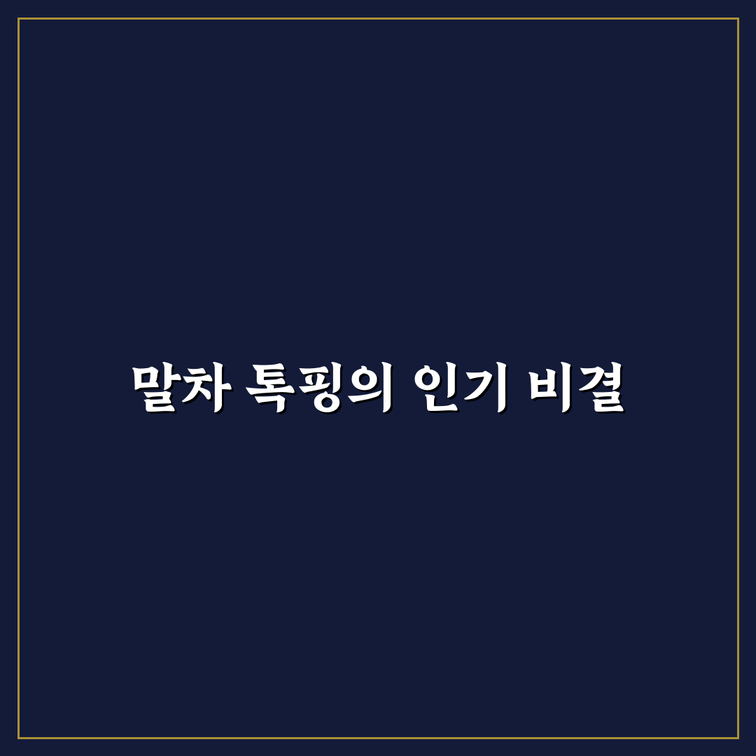 말차 톡핑 선택을 위한 5가지 핵심 기준 분석