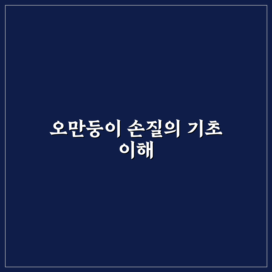 오만둥이 손질법 5가지 기준 비교와 체크포인트 총정리