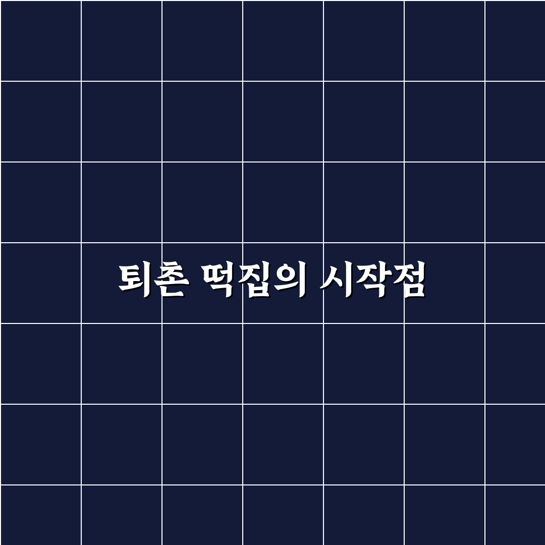 퇴촌 떡집 품질과 가격 비교 5가지 체크포인트