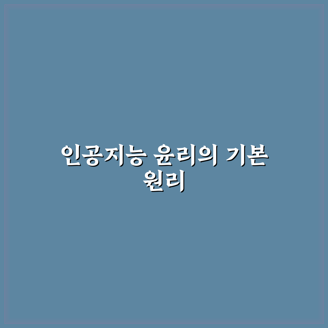 인공지능 윤리성 판단을 위한 5가지 핵심 기준 분석