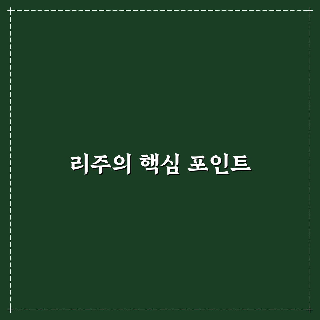 유튜버 리주 채널 성장 전략 5가지 기준 분석