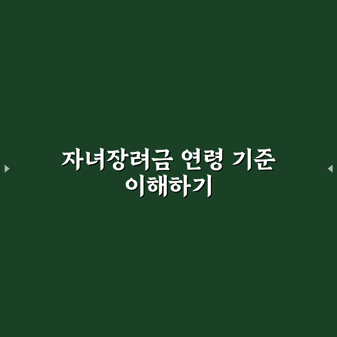 자녀장려금 몇살까지 지급 기준과 주요 체크포인트 총정리