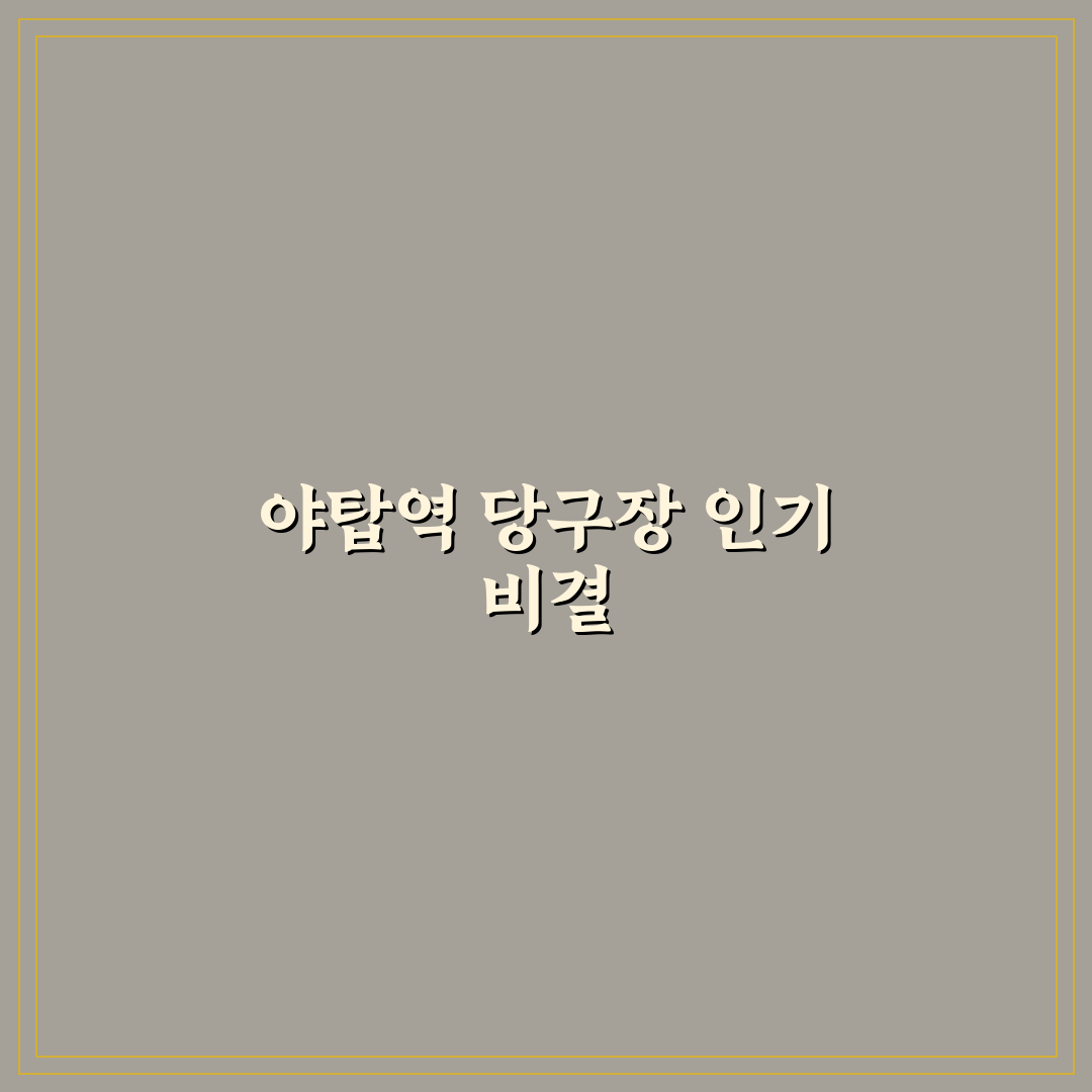 야탑역 당구장 5가지 기준으로 비교·분석 가이드