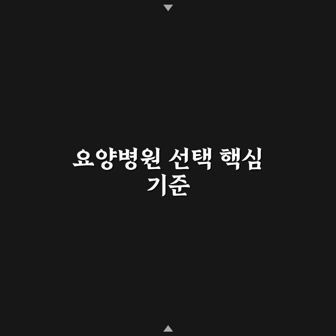 삼경요양병원 선택을 위한 5가지 비교 기준 총정리
